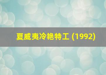 夏威夷冷艳特工 (1992)